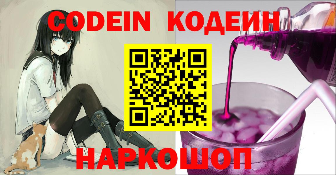 Кодеин Purple Drank  Вход с VPN  Балаково 