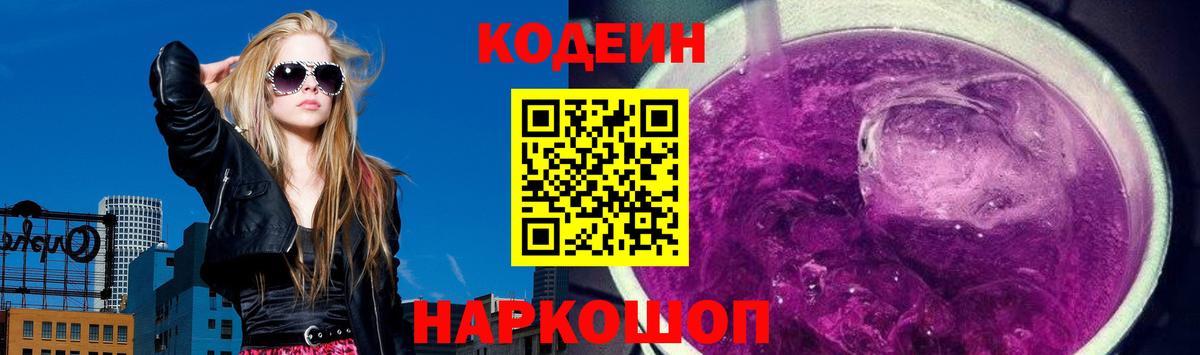 Кодеиновый сироп Lean Purple Drank  Кодеин Purple Drank  Балаково 